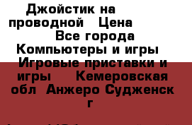 Джойстик на XBOX 360 проводной › Цена ­ 1 500 - Все города Компьютеры и игры » Игровые приставки и игры   . Кемеровская обл.,Анжеро-Судженск г.